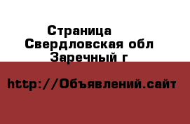  - Страница 18 . Свердловская обл.,Заречный г.